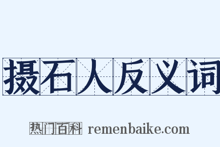 摄石人反义词是什么意思的图片